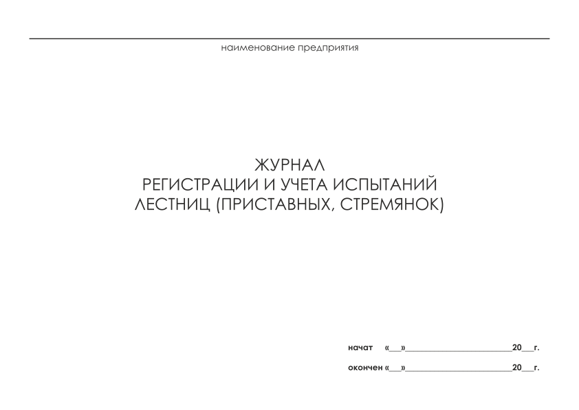 Журнал регистрации и учета испытаний лестниц приставных стремянок образец заполнения