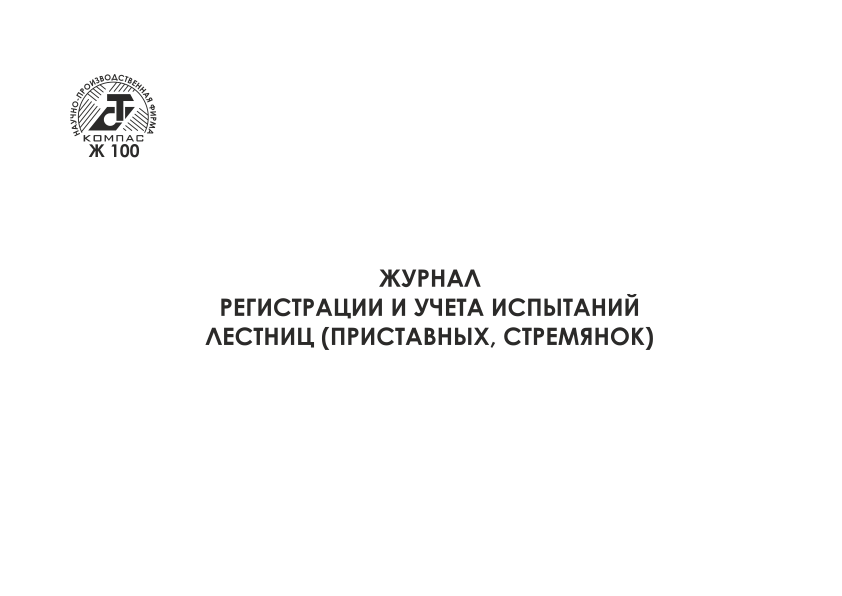 Журнал учета и испытания лестниц и стремянок образец