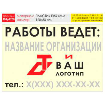Баннер «Работы ведет», T04 (пластик 4 мм, 120х90 см)