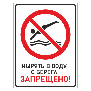 Знак «Нырять в воду с берега запрещено!», БВ-16 (пластик 4 мм, 300х400 мм)
