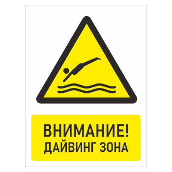 Знак «Внимание! Дайвинг зона», БВ-34 (пленка, 400х600 мм)