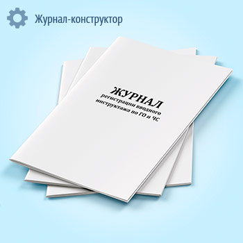 Журнал регистрации вводного инструктажа по ГО и ЧС