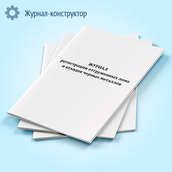 Журнал регистрации отгруженных лома и отходов черных металлов