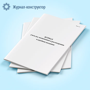 Журнал учета дел, назначенных к рассмотрению в судебном заседании (форма № 2)