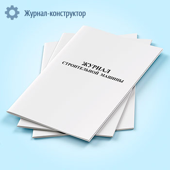 Журнал строительной машины