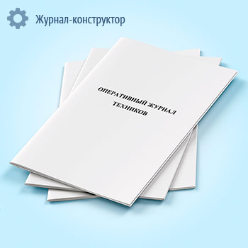 Оперативный журнал техников