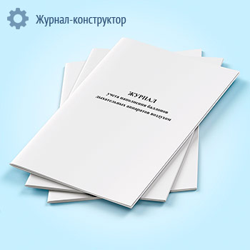 Журнал учета наполнения баллонов дыхательных аппаратов воздухом