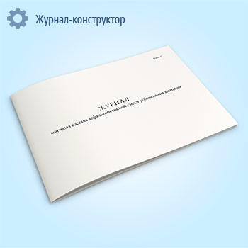 Журнал контроля состава асфальтобетонной смеси ускоренным методом (форма 12)