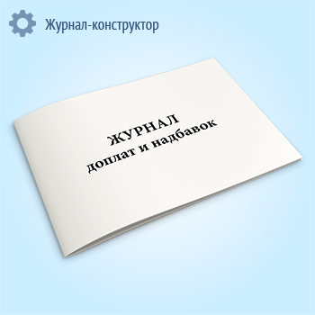 Журнал доплат и надбавок