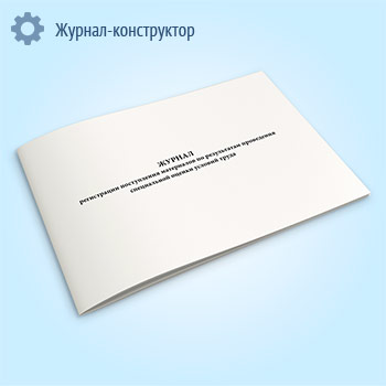 Журнал регистрации поступления материалов по результатам проведения специальной оценки условий труда
