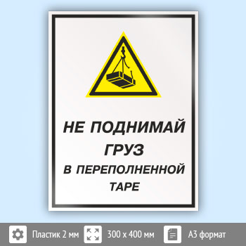 Знак «Не поднимай груз в переполненной таре», КЗ-26 (пластик, 300х400 мм)