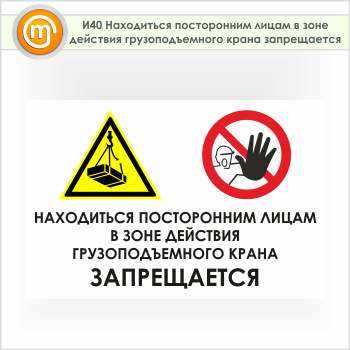 Знак «Находиться посторонним лицам в зоне действия грузоподъемного крана запрещается», И40 (пленка, 900х600 мм)
